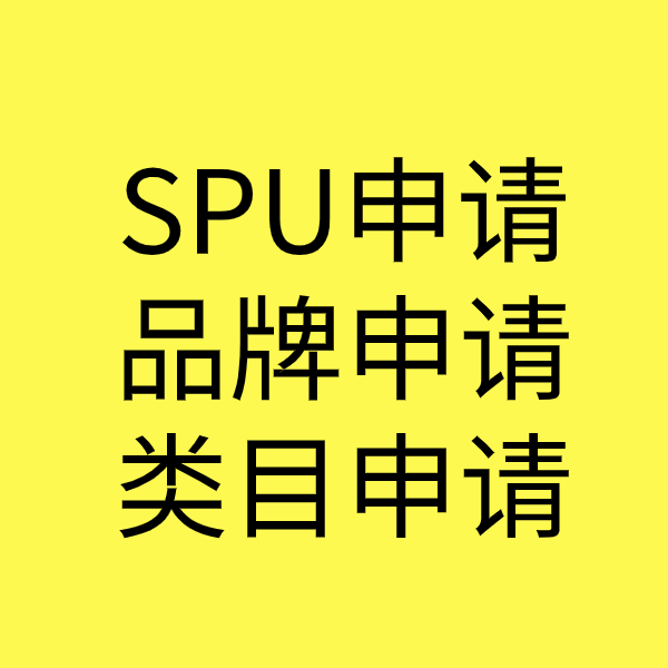 大田镇SPU品牌申请